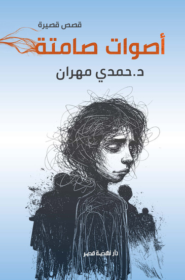 أصوات صامتة - cover