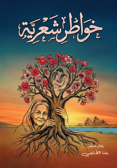 خواطر شعرية - cover
