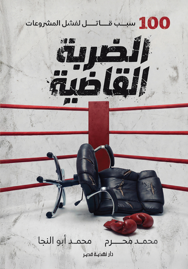 الضربة القاضية - cover