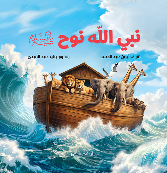 نبي الله نوح - cover