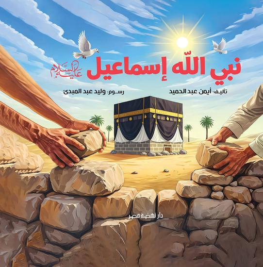 نبي الله إسماعيل - cover