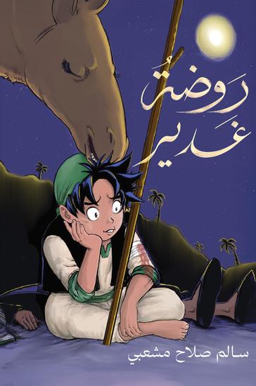 روضة غدير - cover