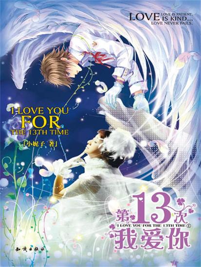 第13次我爱你1 - cover