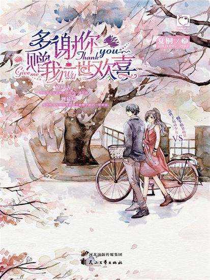 多谢你，赠我一世欢喜 - cover