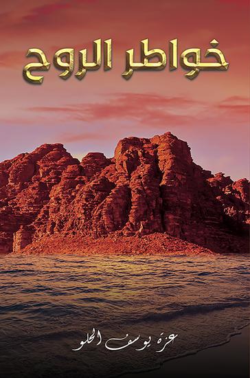 خواطر الروح - cover