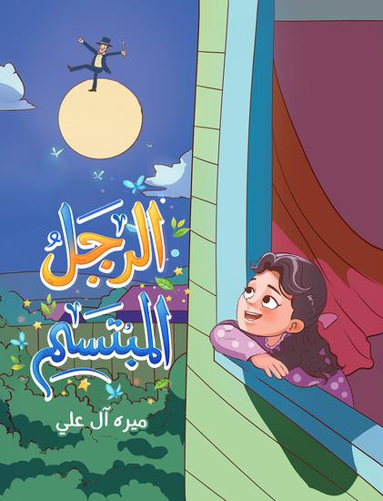 الرجل المبتسم - cover