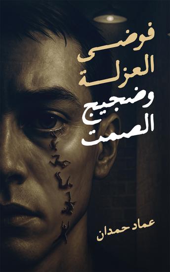 فوضى العزلة وضجيج الصمت - cover