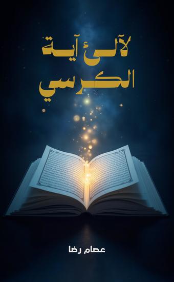 لآلئ آية الكرسي - cover