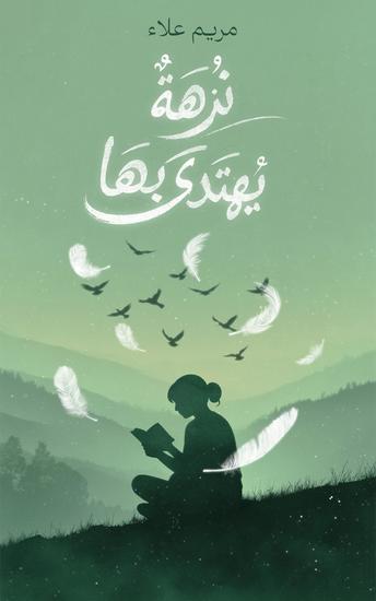 نزهة يُهتدى بها - cover