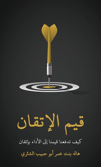 قيم الإتقان - كيف تدفعنا قيمنا إلى الأداء بإتقان - cover