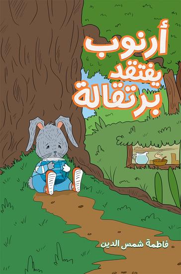 أرنوب يفتقد برتقالة - cover