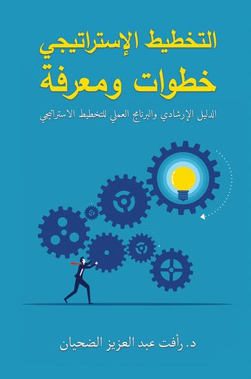 التخطيط الإستراتيجي خطوات ومعرفة - الدليل الإرشادي والبرنامج العملي للتخطيط الاستراتيجي - cover