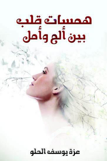 همسات قلب بين ألم وأمل - cover