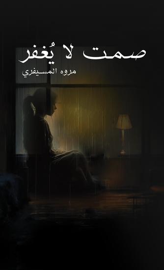 صمت لا يُغفر - cover