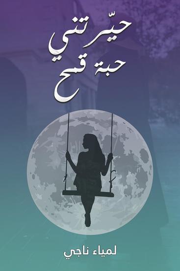 حيّرتني حبة قمح - cover
