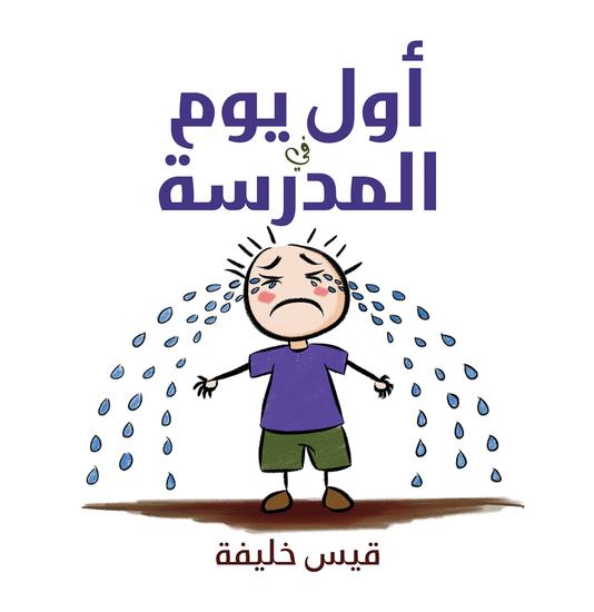 أول يوم في المدرسة - cover