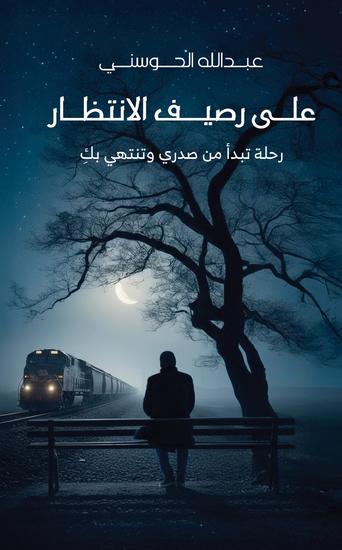 رحلة تبدأ من صدري وتنتهي بكِ - cover