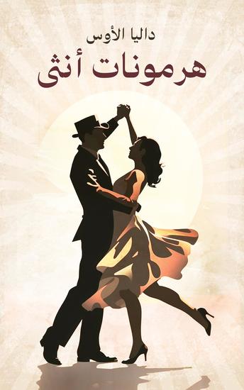 هرمونات أنثى - cover