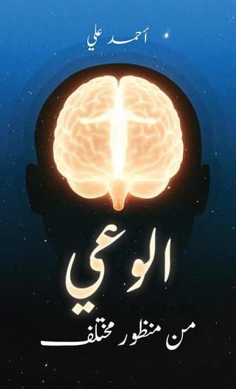 الوعي من منظور مختلف - cover