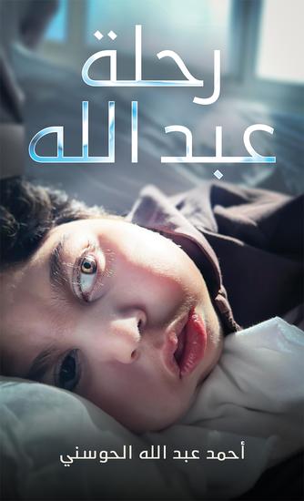 رحلة عبد الله - cover