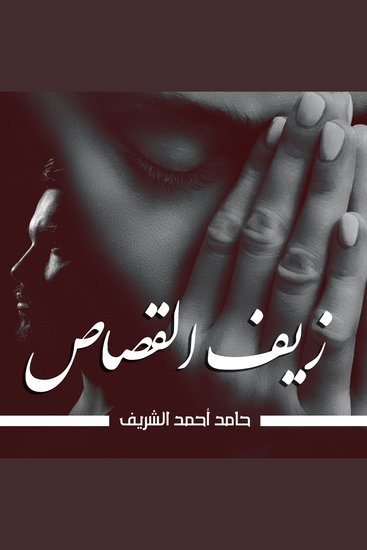 زيف القصاص - cover