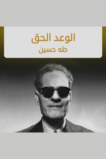 الوعد الحق - cover