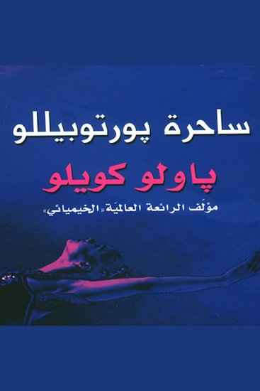 ساحرة بورتوبيللو - cover