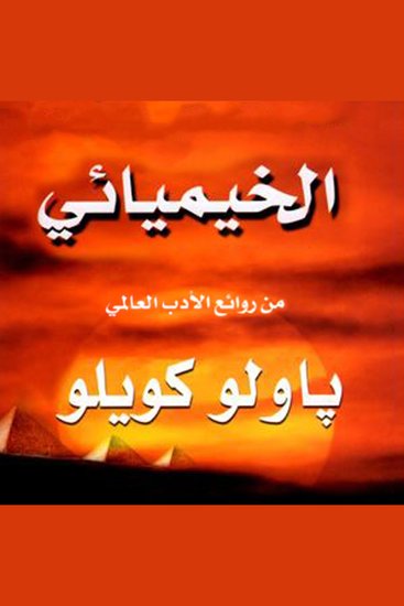 الخيميائي - cover