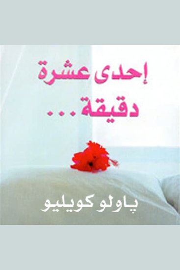 إحدى عشرة دقيقة - cover