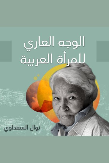الوجه العاري للمرأة العربية - cover