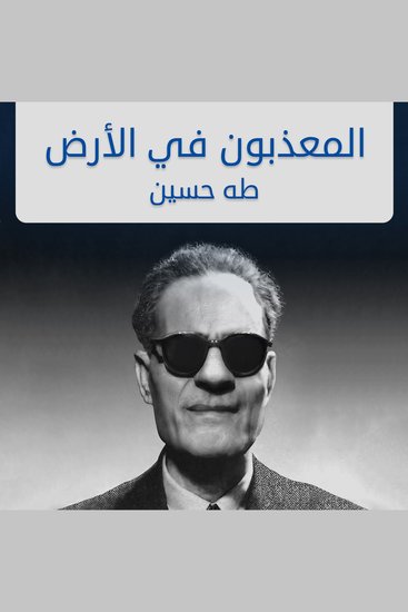 المعذبون في الأرض - cover