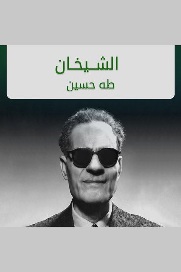 الشيخان - cover