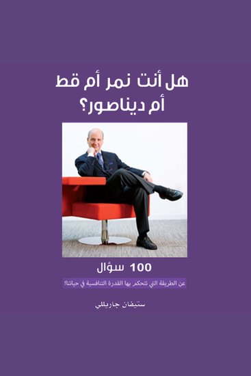 هل أنت نمر أم قط أم ديناصور؟ - cover