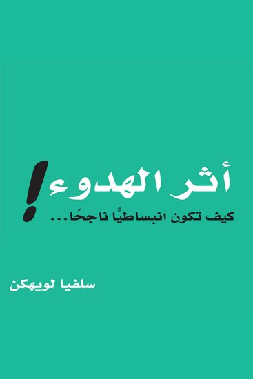 أثر الهدوء : كيف تكون انبساطيًا ناجحًا - cover