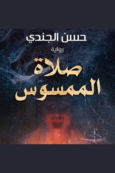 صلاة الممسوس - cover