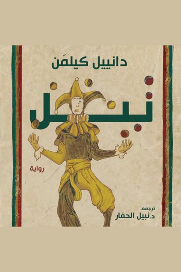 تيل - cover