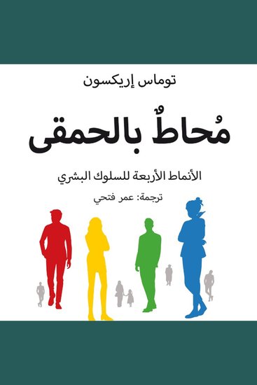محاط بالحمقى - الأنماط الأربعة للسلوك البشري - cover