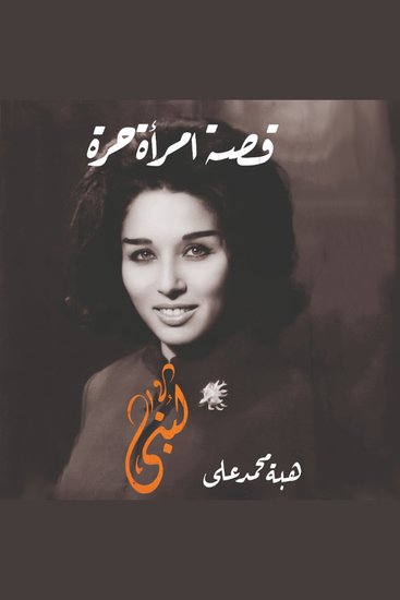 لبنى: قصة امرأة حرة - cover