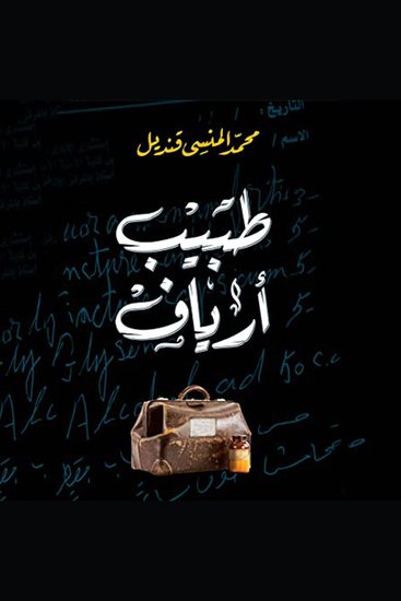 طبيب أرياف - cover