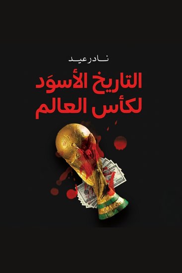 التاريخ الأسود لكأس العالم - cover