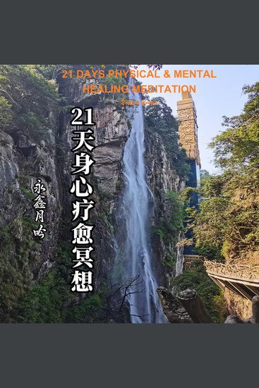 21 Days Mental & Physical Healing Meditation - cover