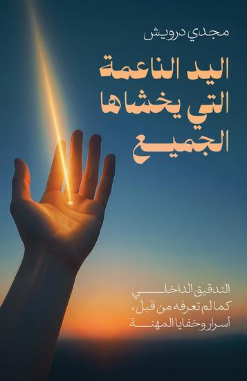 اليد الناعمة التي يخشاها الجميع - cover