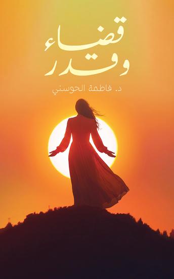 قضاء وقدر - cover