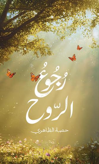 رجوع الروح - cover