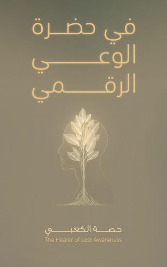 في حضرة الوعي الرقمي - cover