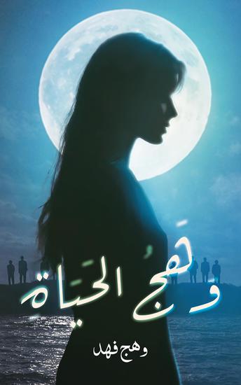 وهج الحياة - cover
