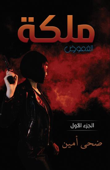 ملكة الغموض - الجزء الأول - cover