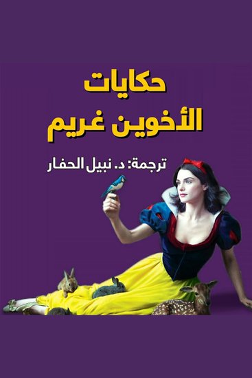 حكايات الأخوين غريم - cover