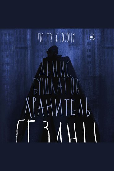 Хранитель бездны - cover