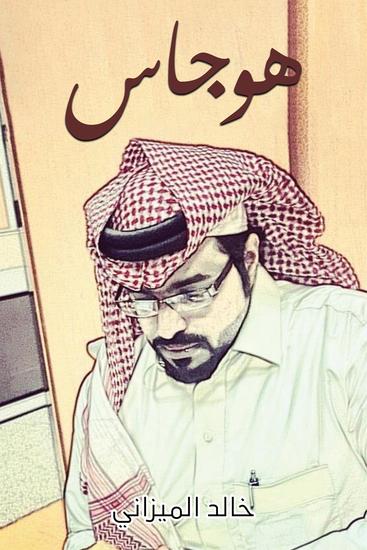 هوجاس - مجرد إحْسـاسٌ - cover